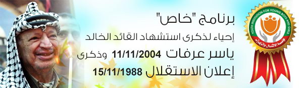 ذكرى استشهاد ياسر عرفات
