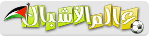 عالم الأشبال
