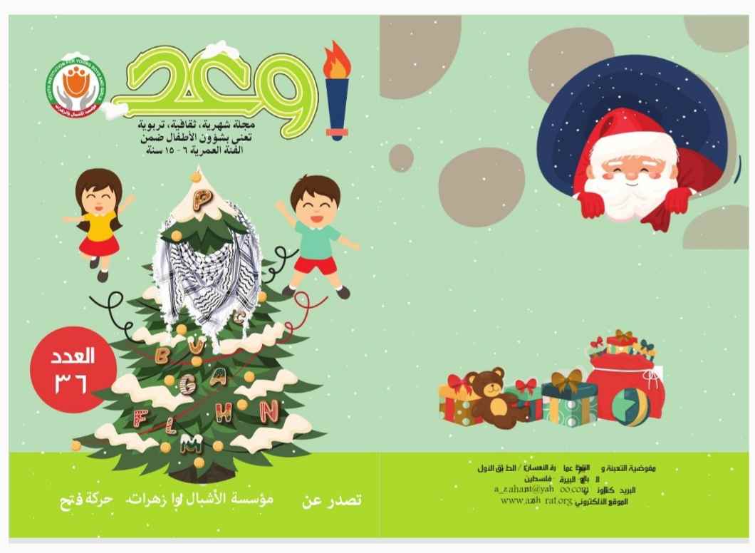 مؤسسة الاشبال والزهرات تصدر العدد السادس والثلاثون من مجلة وعد التربوية