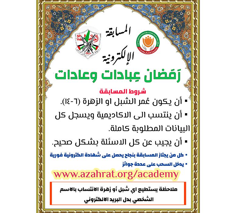 رَمَضان عِبادات وعادت مسابقة رمضانية الكترونية تطلقها مؤسسة الاشبال والزهرات