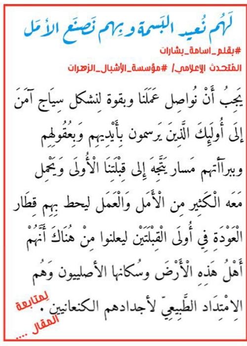 لَهُم نُعيد البَسمة وبِهم نَصنَع الأمَل