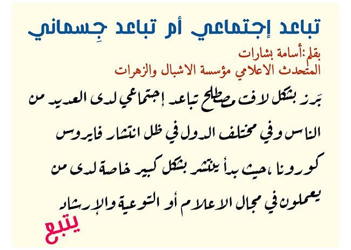 تباعد إجتماعي أم تباعد جِسماني