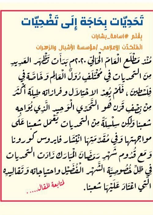 تحديات بِحَاجَة إِلَى تضحيات  