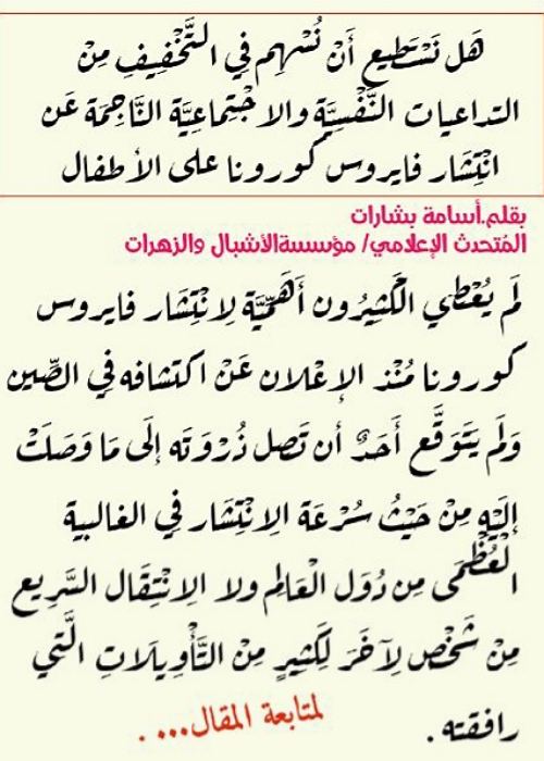 هَل نَسْتَطِيع أَنْ نُسْهِم فِي التَّخْفِيفِ مِنْ التداعيات النَّفْسِيَّة والاجْتِماعِيَّة النَّاجِمَة عَن انْتِشَار فايروس كورونا على الأطفال