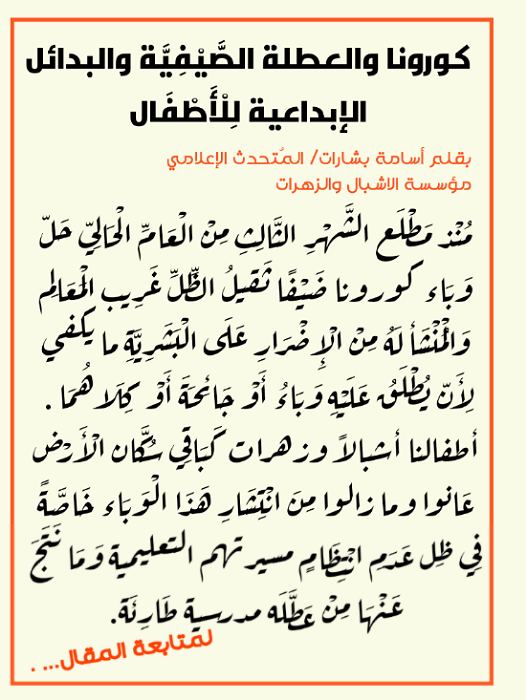 كورونا والعطلة الصَّيْفِيَّة والبدائل الإبداعية لِلْأَطْفَال 