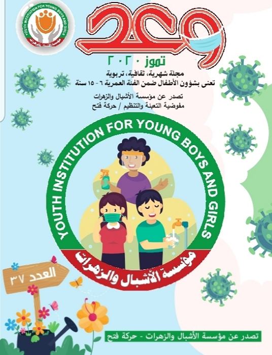 مؤسسة الاشبال والزهرات تصدر العدد السابع والثلاثون من مجلة وعد