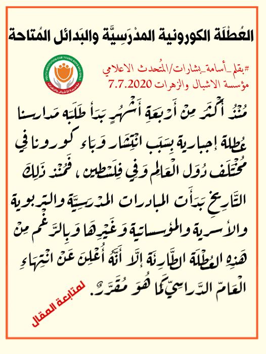 العُطْلَة الكورونية المدْرَسِيَّة والبَدائل المُتاحة