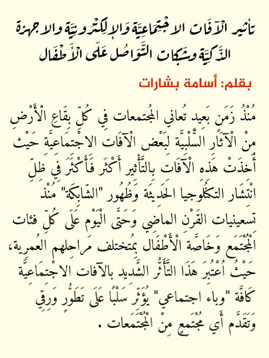 تأثير الْآفَات الاجْتِمَاعِيَّة وَالإلِكتْرُونِيَّة والاجهزة الذَّكِيَّة وشَبكات التَّوَاصُل عَلَى الْأَطْفَال