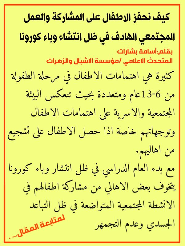 كيف نحفز الاطفال على المشاركة والعمل المجتمعي الهادف في ظل انتشاء وباء كورونا 