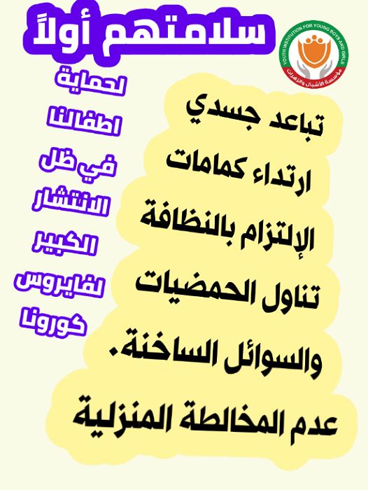 #سلامتهم_اولا حملة عبر الإعلام الرقمي تُطلقها مؤسسة الاشبال والزهرات للحد من انتشار فايروس كورونا