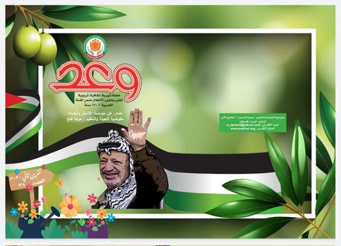 مؤسسة الاشبال والزهرات تصدر العدد الثامن والثلاثون من مجلة وعد التربوية