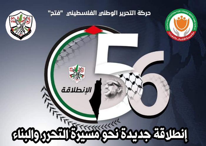 مؤسسة الاشبال والزهرات "التعبئة والتنظيم" تعلن عن برنامج فعالياتها السنوية احياء لذكرى انطلاقة الثورة الفلسطينية وحركة فتح