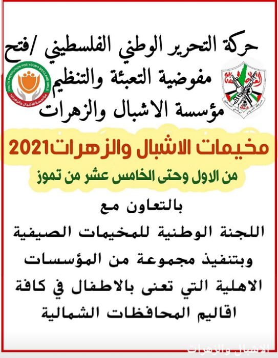 تابعوا مخيمات الاشبال والزهرات الصيفية 2021 عبر فضائنا الإلكتروني