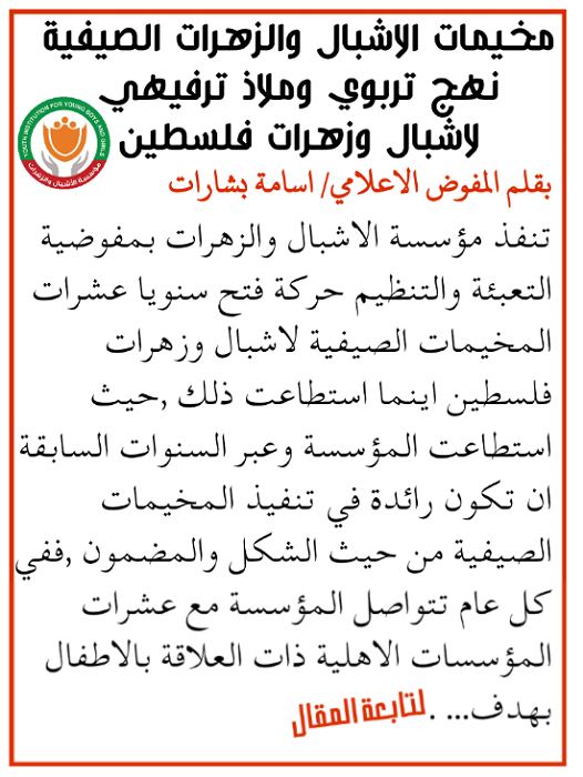 مخيمات الاشبال والزهرات الصيفية نهج تربوي وملاذ ترفيهي لاشبال وزهرات فلسطين