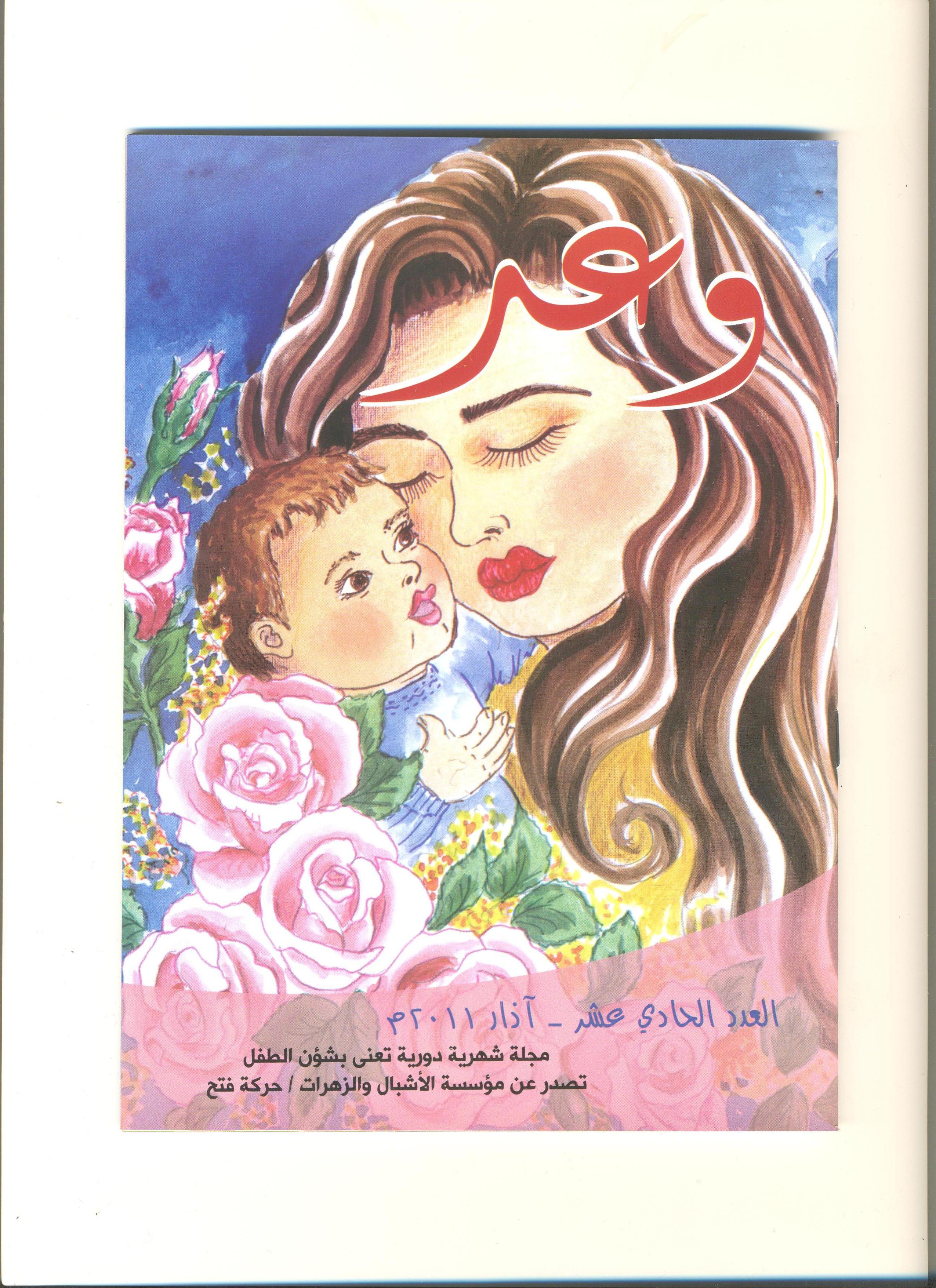صدور العدد الحادي عشر من مجلة وعد 