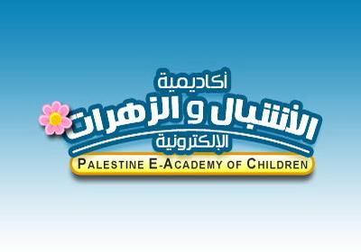  أكاديمية الأشبال والزهرات الالكترونية تشهد إقبال كبير خلال أول أسبوع من انطلاقتها 