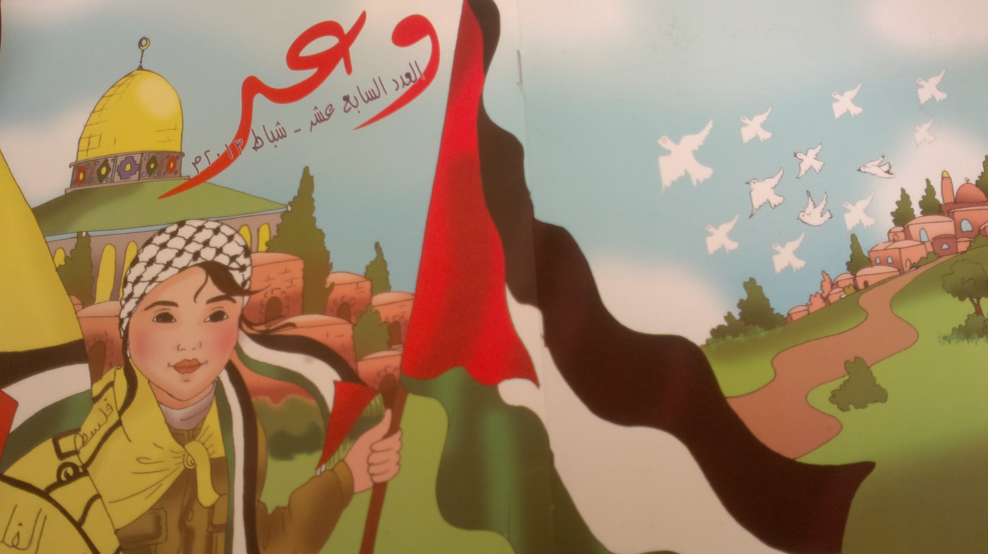 مؤسسة الاشبال  والزهرات تصدرالعدد السابع  عشر  من مجلة  وعد