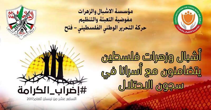 في يوم الاسير الفلسطيني ليطلق سراح 300 شبل من سجون الاحتلال ولتتوقف جرائمه بحق اطفالنا