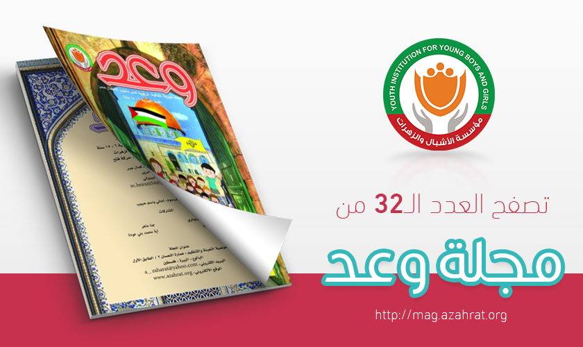 مؤسسة الأشبال والزهرات تصدر العدد الثاني والثلاثون من مجلة وعد التربوية 